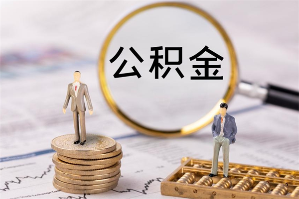 伊犁离职公积金帮取（离职人员取公积金）