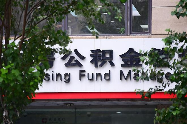 伊犁2025年公积金提取政策（重庆2025年公积金提取政策）
