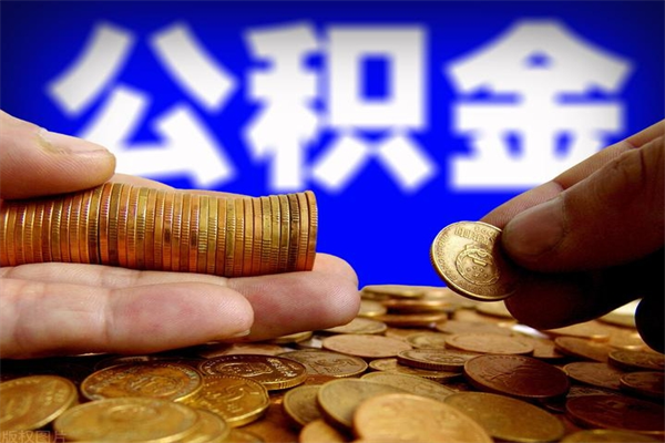伊犁公积金快速取出（住房公积金快速提取）
