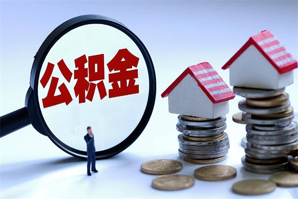 伊犁代取公积金（代取公积金怎么操作）