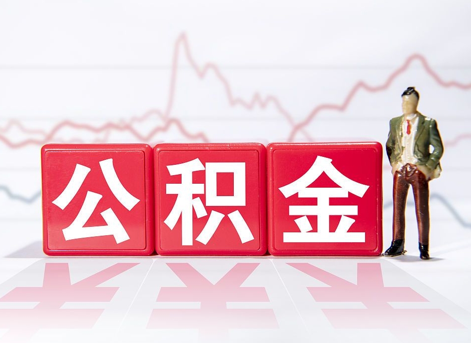 伊犁离职就可以取公积金吗（离职还可以取公积金吗）