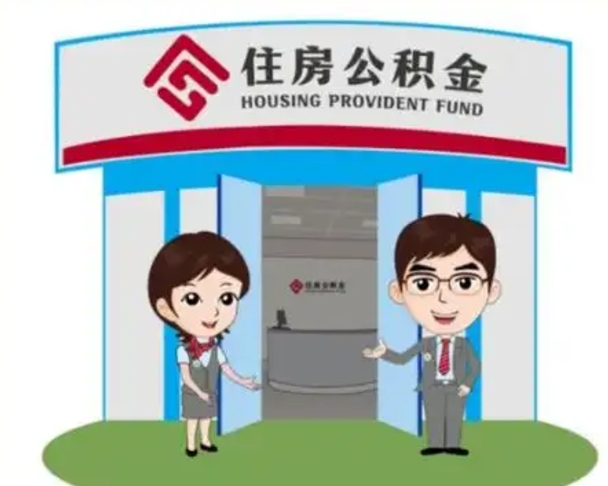 伊犁找人提取公积金流程（找人提取公积金流程视频）
